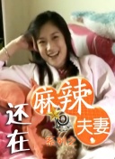 周妍希国产福利在线观看