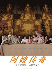 享受的小姨子们
